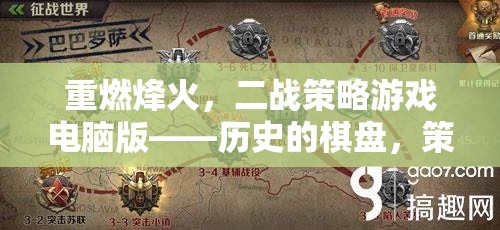 重燃烽火，二戰(zhàn)策略電腦版——歷史的棋盤，策略的較量