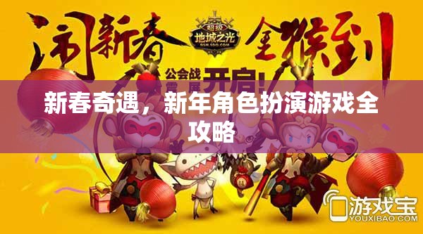 新春奇遇，新年角色扮演游戲全攻略