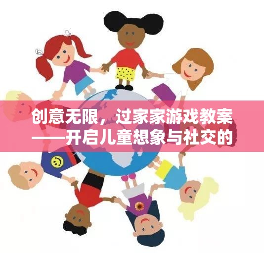 創(chuàng)意無限，過家家游戲教案——開啟兒童想象與社交的奇妙之旅