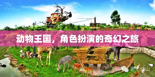 動物王國，角色扮演的奇幻冒險(xiǎn)之旅