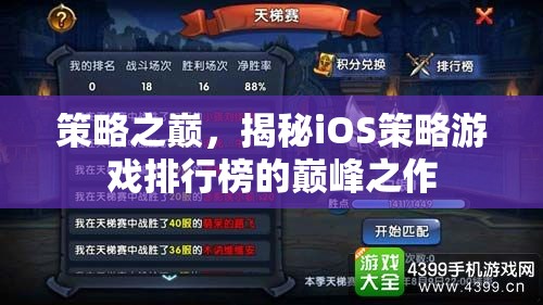 揭秘iOS策略游戲排行榜的巔峰之作