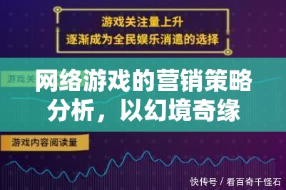 幻境奇緣，網(wǎng)絡(luò)游戲營銷策略的深度剖析