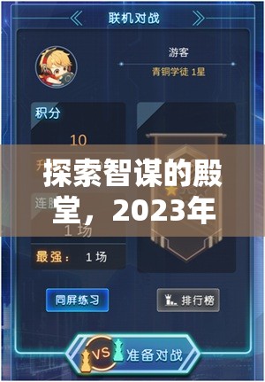 探索智謀的殿堂，2023年單機(jī)策略類游戲排行榜深度解析