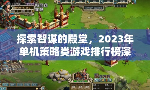 探索智謀的殿堂，2023年單機(jī)策略類游戲排行榜深度解析