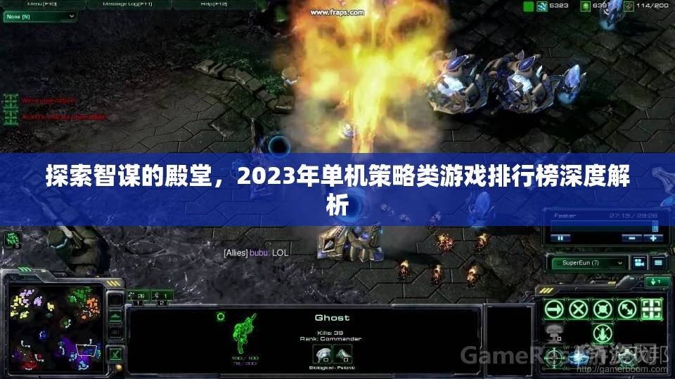 探索智謀的殿堂，2023年單機(jī)策略類游戲排行榜深度解析