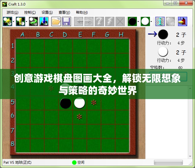 創(chuàng)意游戲棋盤圖畫大全，解鎖想象與策略的奇妙世界