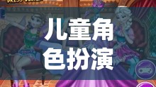 夢幻公主奇緣，兒童角色扮演的奇妙之旅