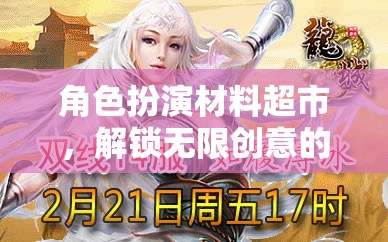 解鎖創(chuàng)意奇境，角色扮演材料超市的奇幻之旅