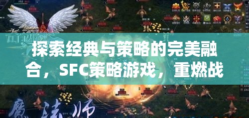 重燃戰(zhàn)火，SFC策略游戲的經(jīng)典與策略完美融合深度解析