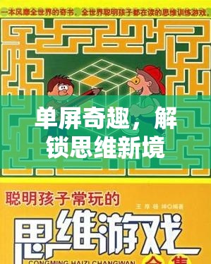 解鎖思維新境界，單屏奇趣益智游戲的創(chuàng)意探索