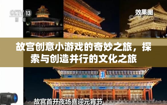 故宮創(chuàng)意小游戲的奇妙之旅，探索與創(chuàng)造的文化盛宴