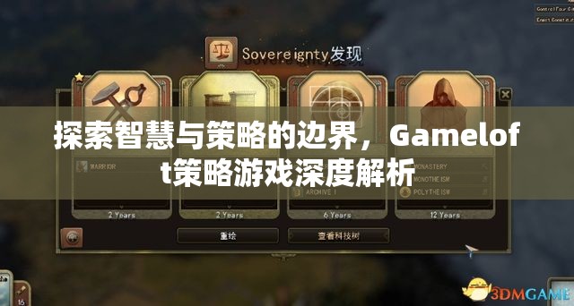 Gameloft策略游戲，探索智慧與策略的邊界