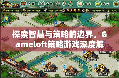 Gameloft策略游戲，探索智慧與策略的邊界