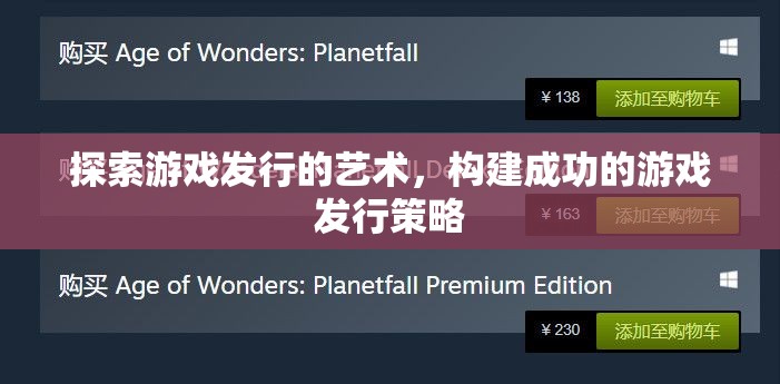 探索游戲發(fā)行的藝術(shù)，構(gòu)建成功的游戲發(fā)行策略