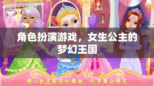 公主的夢幻王國，女生在角色扮演游戲中的華麗冒險(xiǎn)