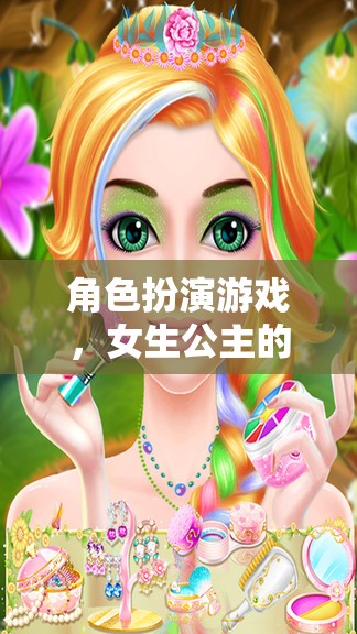 公主的夢幻王國，女生在角色扮演游戲中的華麗冒險(xiǎn)