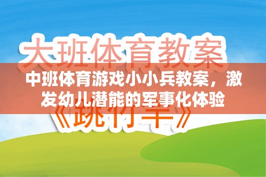 小小兵，中班軍事化體育游戲，激發(fā)幼兒潛能的探索之旅