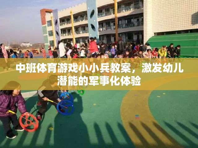 小小兵，中班軍事化體育游戲，激發(fā)幼兒潛能的探索之旅