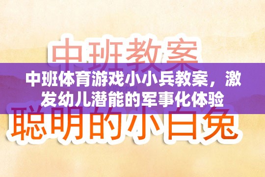 小小兵，中班軍事化體育游戲，激發(fā)幼兒潛能的探索之旅