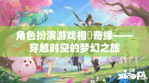 相沢奇緣，穿越時(shí)空的夢(mèng)幻角色扮演之旅