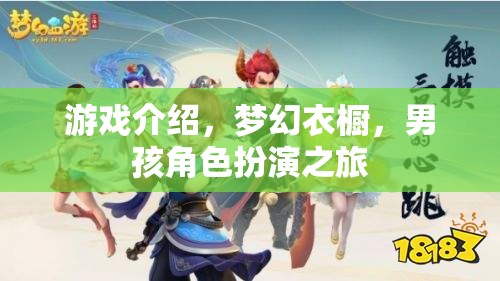 夢幻衣櫥，男孩的時尚角色扮演之旅