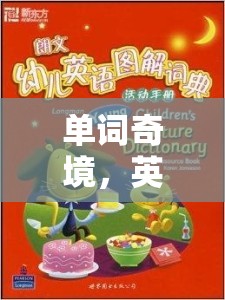 英文單詞奇境，一場創(chuàng)意無限的大冒險(xiǎn)