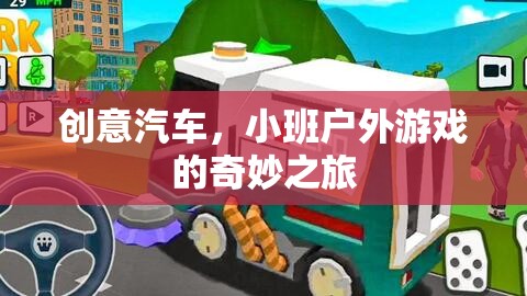 創(chuàng)意汽車，小班戶外游戲的奇妙探險(xiǎn)之旅