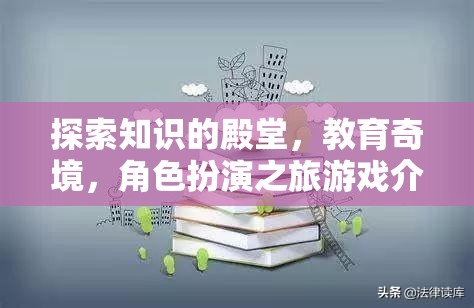 探索知識(shí)殿堂，教育奇境的角色扮演之旅