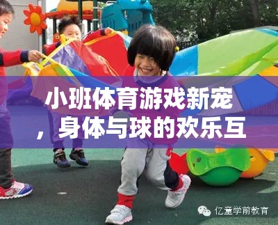 小班體育游戲新寵，身體與球的歡樂互動