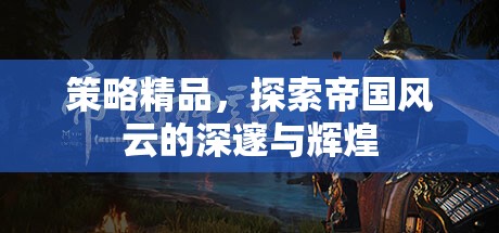 策略精品，探索帝國(guó)風(fēng)云的深邃與輝煌