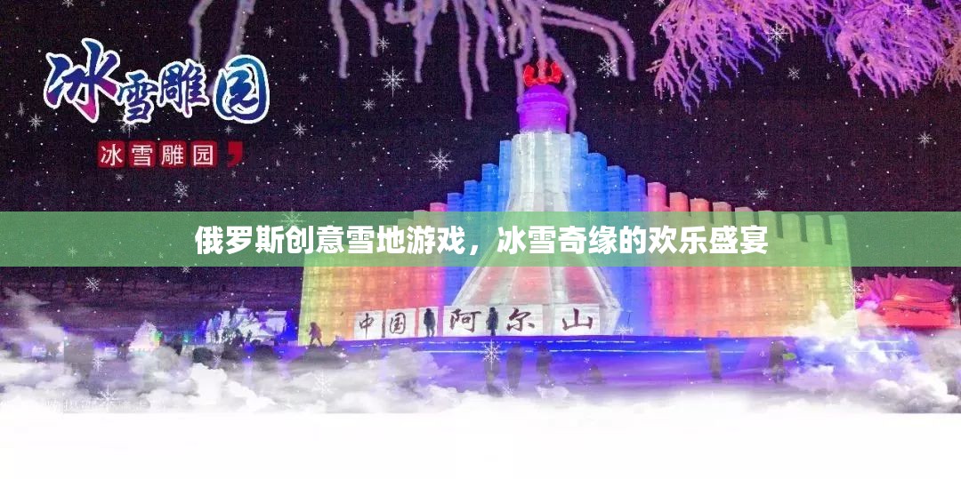 冰雪奇緣，俄羅斯創(chuàng)意雪地游戲歡樂盛宴