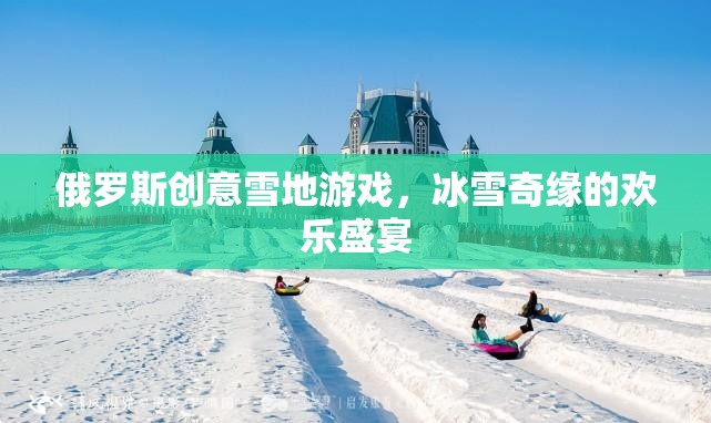 冰雪奇緣，俄羅斯創(chuàng)意雪地游戲歡樂盛宴