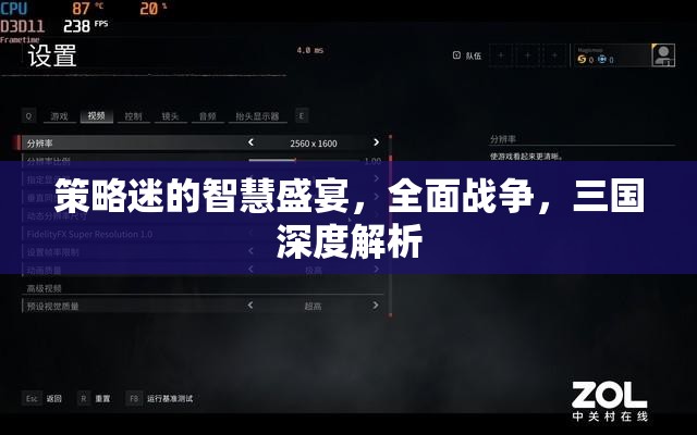 策略迷的智慧盛宴，全面戰(zhàn)爭與三國深度解析