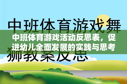 中班體育游戲活動反思，促進(jìn)幼兒全面發(fā)展的實踐與思考