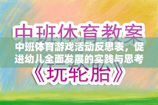 中班體育游戲活動反思，促進(jìn)幼兒全面發(fā)展的實踐與思考