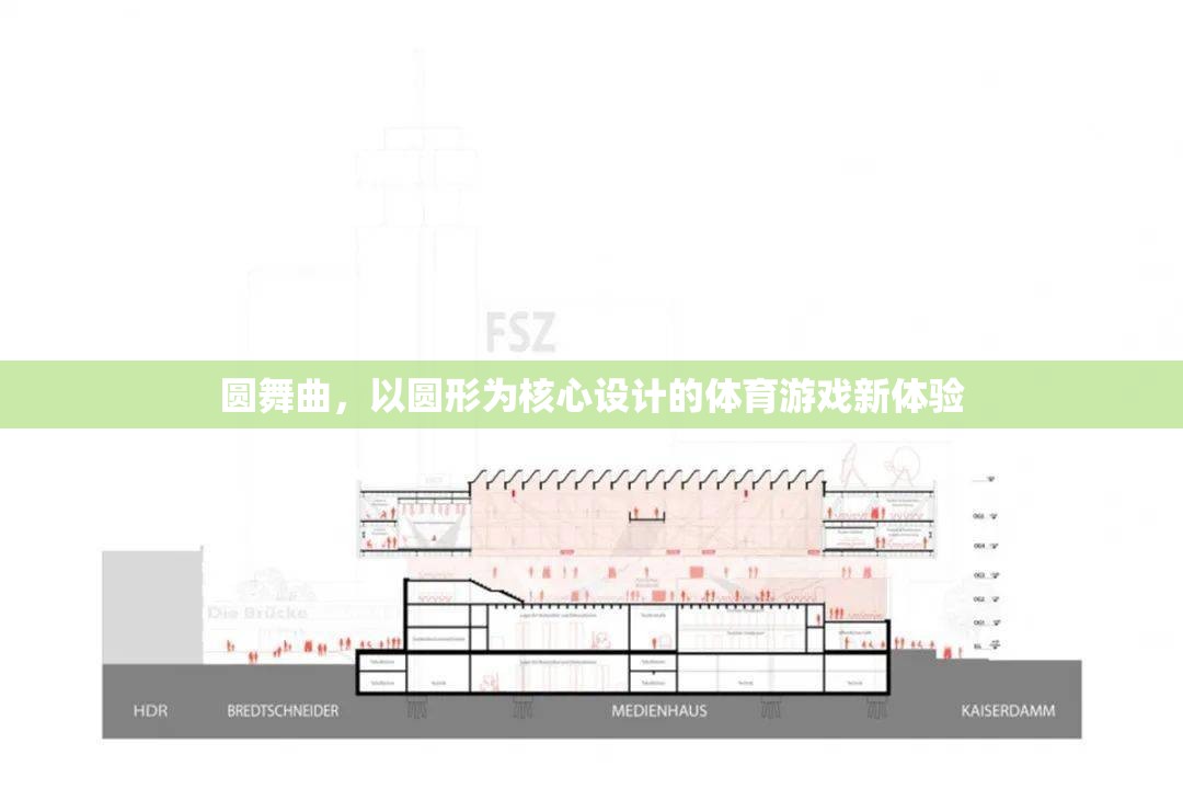 圓舞曲，以圓形為核心設(shè)計的全新體育游戲體驗