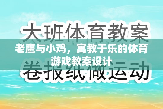 寓教于樂(lè)，老鷹抓小雞體育游戲教案設(shè)計(jì)