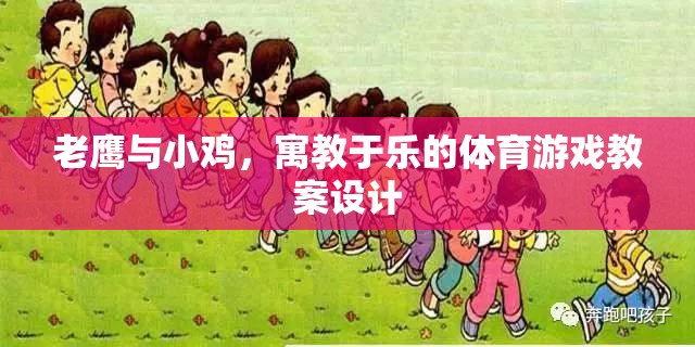 寓教于樂(lè)，老鷹抓小雞體育游戲教案設(shè)計(jì)