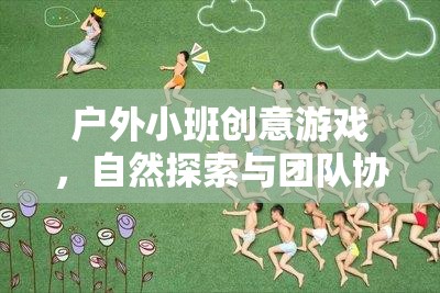 自然探索與團隊協(xié)作的奇妙融合，戶外小班創(chuàng)意游戲