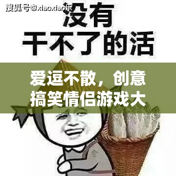 愛逗不散，創(chuàng)意搞笑情侶游戲大集合