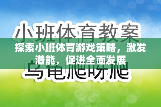 小班體育游戲策略，激發(fā)潛能，促進全面發(fā)展