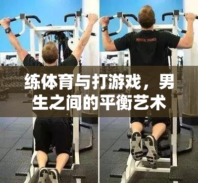 男生之間的平衡藝術(shù)，練體育與打游戲的微妙平衡