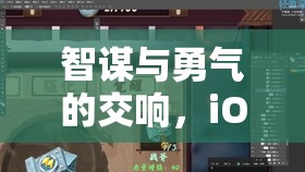 智勇交響，iOS平臺策略戰(zhàn)棋游戲的深度剖析