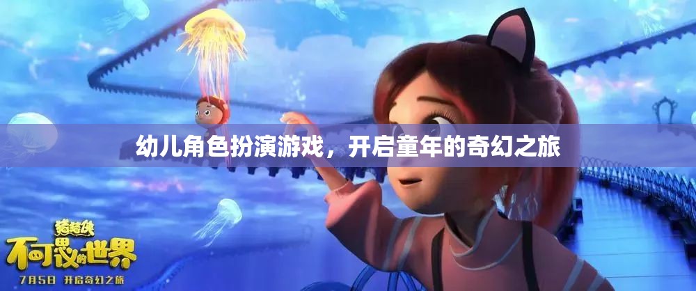 童心啟航，幼兒角色扮演游戲引領(lǐng)的奇幻之旅