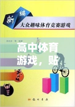 貼人游戲，高中體育中的團(tuán)隊協(xié)作與策略趣味競技