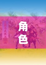 角色扮演游戲，一場(chǎng)深度探索角色扮演法概念的旅程