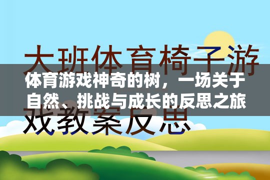 神奇的樹，一場自然、挑戰(zhàn)與成長的體育游戲反思之旅