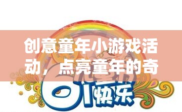 點亮童年的奇妙之旅，創(chuàng)意童年小游戲活動