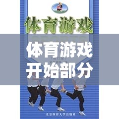 激發(fā)潛能，體育游戲開始部分的關鍵作用與勝利基石