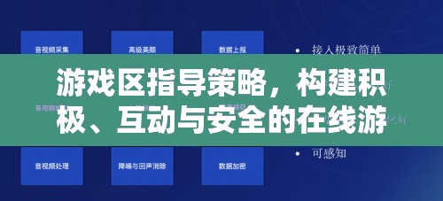 打造積極互動安全的在線游戲環(huán)境，游戲區(qū)指導策略